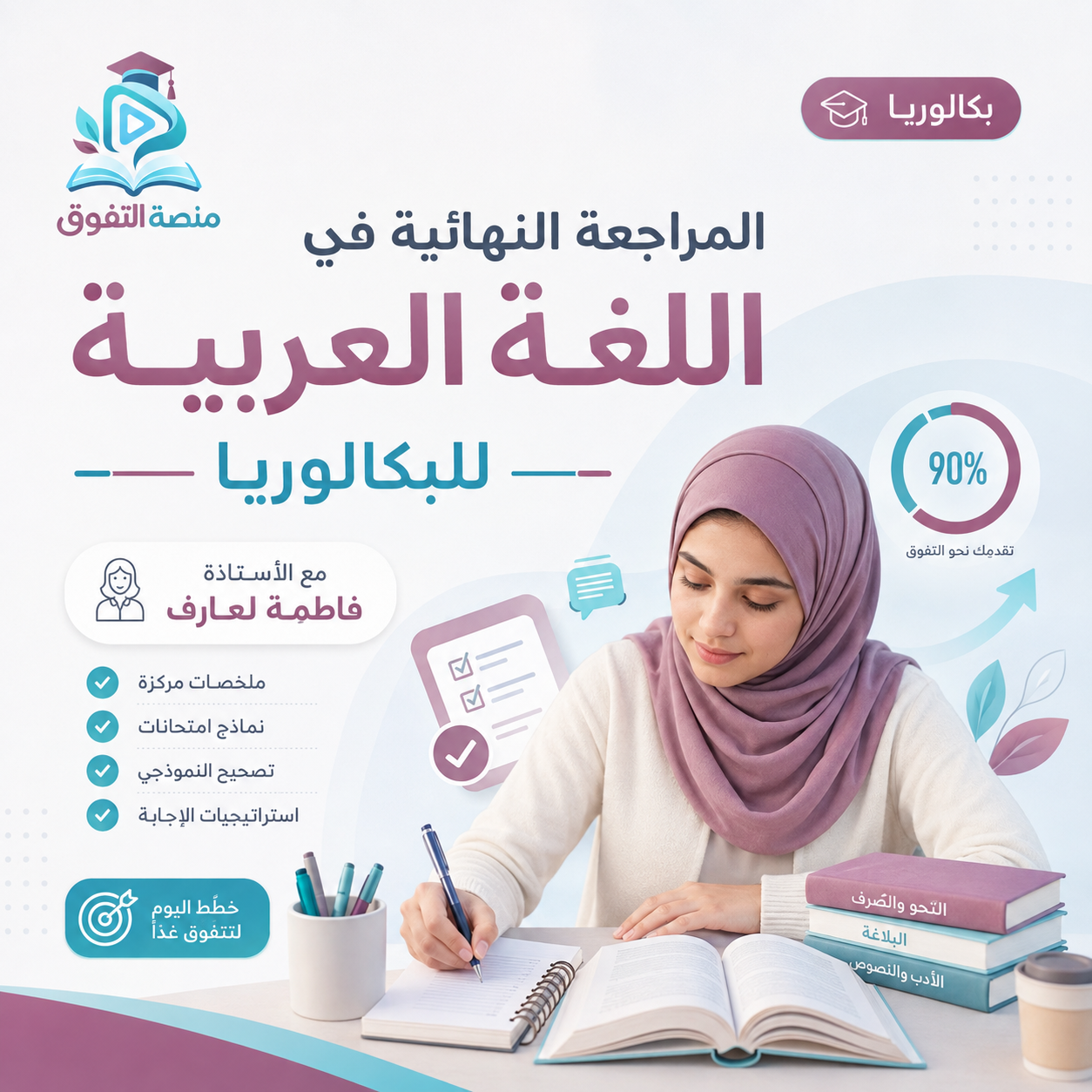 المراجعة النهائية في اللغة العربية للبكالوريا