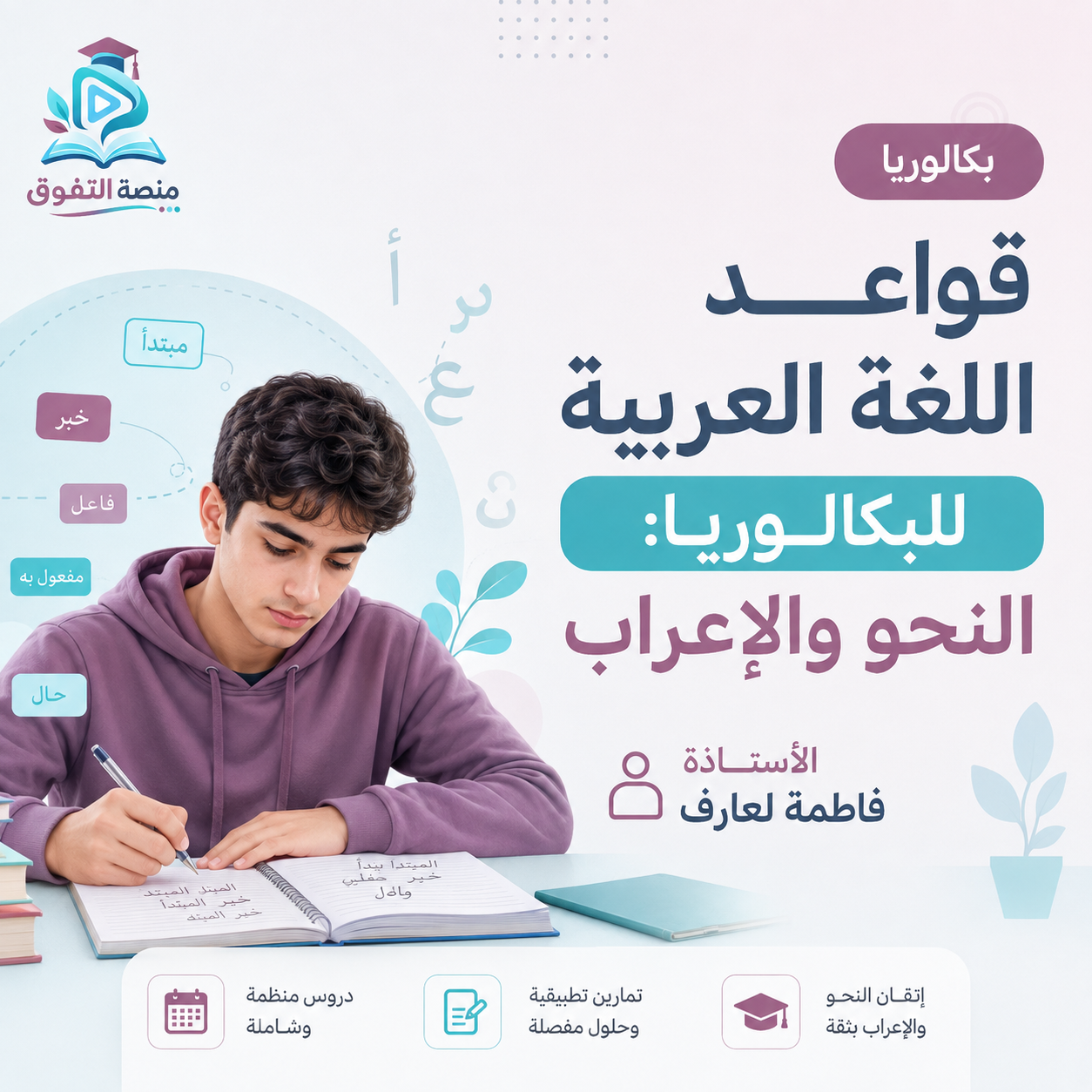 قواعد اللغة العربية للبكالوريا: النحو والإعراب