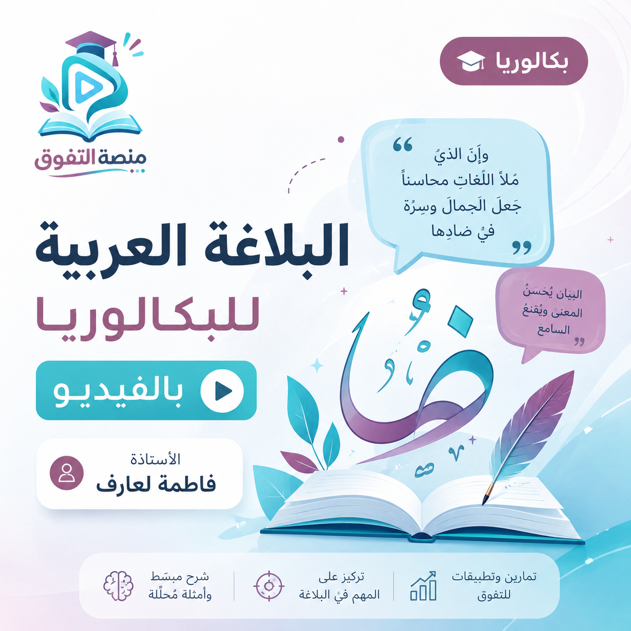 البلاغة العربية للبكالوريا بالفيديو